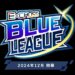 学生向けeスポーツリーグ「ExCROSS BLUE LEAGUE」エントリー受付中！　リーグ戦の『ストリートファイター6』部門も