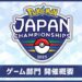 「ポケモンジャパンチャンピオンシップス2025」開催決定！　フォーマットやスケジュールなどまとめ